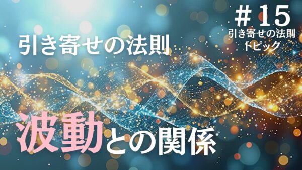 引き寄せの法則は波動を高める？恋愛に活かせるかまで専門家が解説